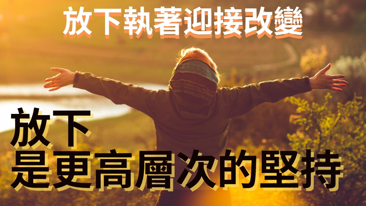 放下執著,才能真正得到。學會這個簡單的方法 讓一切自然流向你|鬆開控制 × 意識轉換 × 順流而行 #意識轉換 #內在力量 #控制與信任 ...