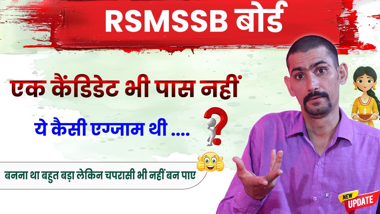 बनना था बड़ा आदमी लेकिन चपरासी भी नहीं बन पाए | ये कैसी एग्जाम थी | RSMSSB Big Update Today 2025