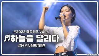 HYNN박혜원_하늘을 달리다_2023 메모리즈 vol14(2023.06.24)[4k30p]