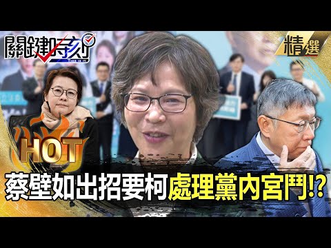 蔡壁如出招要柯文哲「處理黨內宮鬥」！？寶傑驚：她才是披著羊皮的狼！-【關鍵熱話題】 劉寶傑