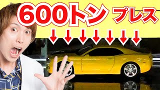 愛車のカマロを600トンでプレスした結果・・・【悲報】science experiments