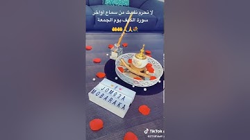 جمعة مباركة سورة الكهف
