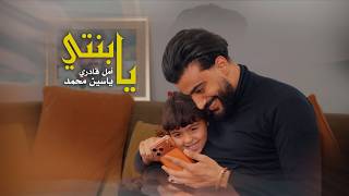                                               يا بنتي سمعها