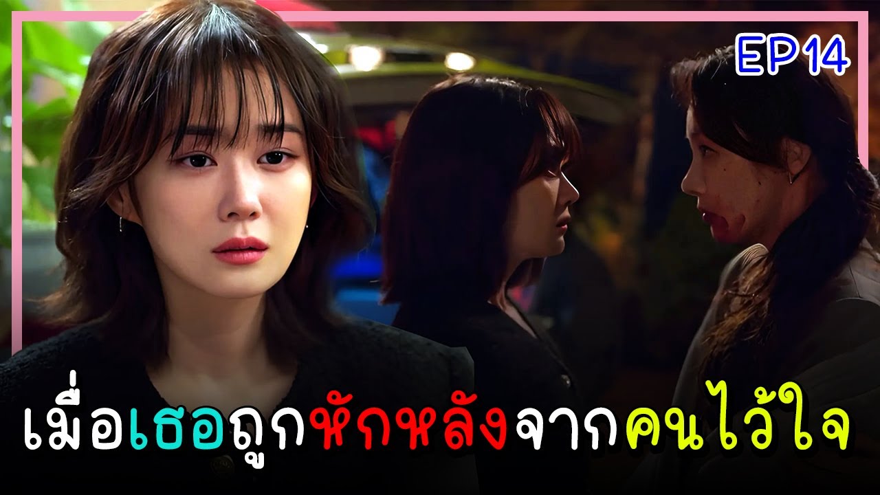 [ตอนจบ] จุดจบอันแสนสุข (2023) EP.15-16｜เมื่อเธอต้องเผชิญกับการทรยศหักหลังของคนที่ไว้ใจ