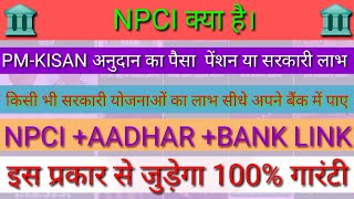 NPCI link Bank Account | NPCI क्या है | NPCI से खाता कैसे लिंक करें
