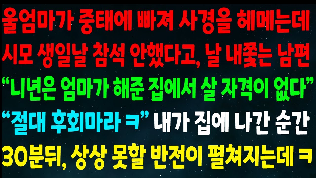 (반전신청사연)울엄마가 사경을 헤매는데 시모 생일날 참석 안했다고 내쫓는 남편 