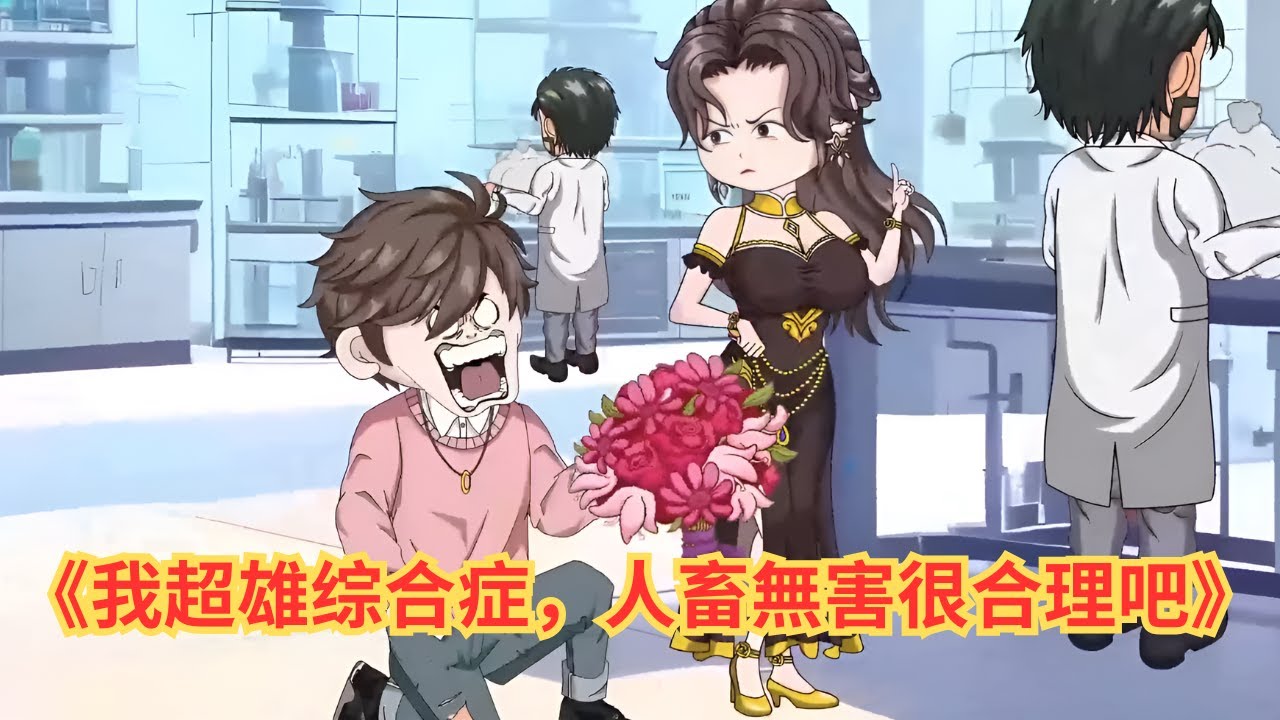 《我超雄综合症,人畜無害很合理吧》我不是英雄,也不是壞人,我只是個有病的怪物——超雄綜合症患者,惹我者死。 - YouTube
