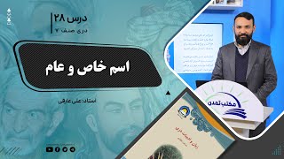 دری صنف هفتم-جلسه بیست وهشتم -  موضوع: اسم خاص وعام -1401-11-15