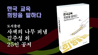 한국교육 희망을 말하다 책 추천 - 도서 추천 ( 독자 추천 꼭 읽어야 하는 책 모음)-교육 타임스 (사색의 나무 )펴냄