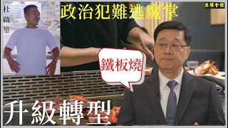 鐵板燒升級轉型  政治犯難逃魔掌