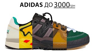 Топ-10 кросівок ADIDAS до 3000 грн