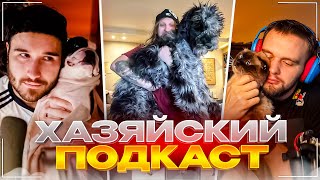 ПОЧЕМУ ХАЗЯЕВА РАСПАЛИСЬ? | УГАРНЫЙ НОЧНОЙ ПОДКАСТ | Кореш, Данила Горилла и Плохой Парень