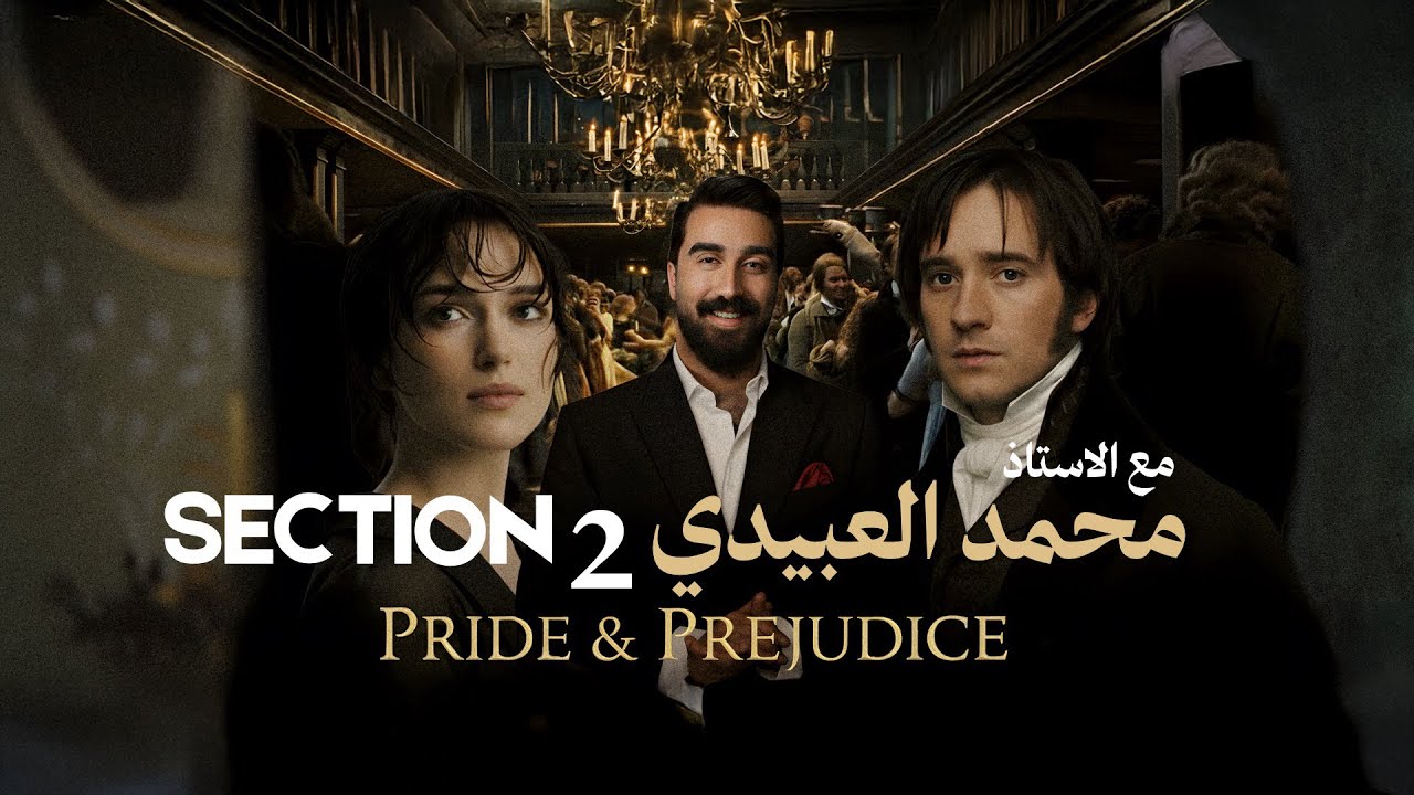 الأدب || رواية pride and prejudice || ال section2 