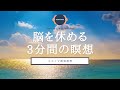 【瞑想 3分】マインドフルネス瞑想 | 心を休める静かな3分間 | ココイマ | 誘導瞑想