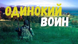 Dayz  - Одинокий воин в дейз  ► СТРИМ В 2К