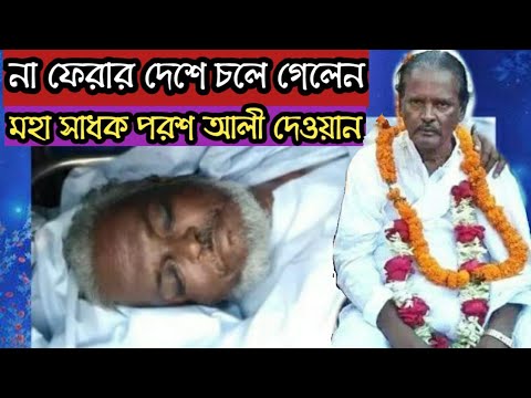 কোথায়-মাটি-দিলো-চিরু-নিদ্রায়-মহা-সাধক-পরশ-আলী-দেওয়ান-baul-song-bala-song-very-nice-beautiful