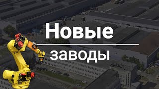 Новые заводы России. Октябрь 2019