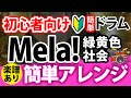 【ドラム初心者向け】簡単！Mela!ドラム楽譜あり！緑黄色社会／drumcover