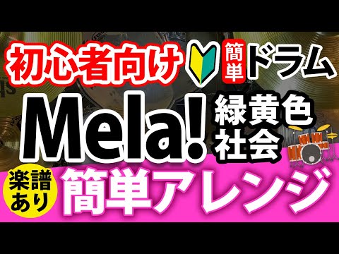 [For beginner drummers] Easy! Mela! Drum sheet music available! Ryokuiro Shakai/drumcover
