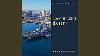 Российский флот