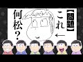 √100以上 かわいい おそ松 さん イラスト 簡単 954685-��そ松さん アニメ 無料 1話