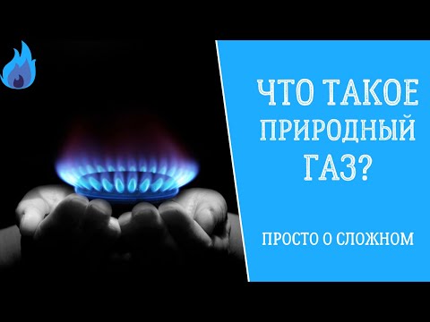 Видео: Използването на природен газ. Природен газ: състав, свойства