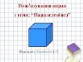 Розв&#39;язування задач з теми &quot;Паралелепіпед&quot;