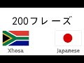 200フレーズ - コサ語 - 日本語