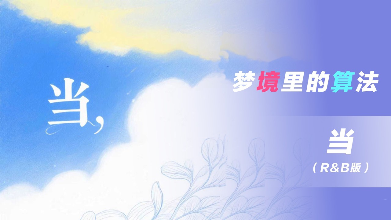 [华语新歌速递]当（R&B版）—梦境里的算法official / 咚可可I NihaoMusic  #經典老歌 #情歌