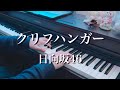 〔4K 2160p〕クリフハンガー/日向坂46 ピアノ連弾 耳コピ