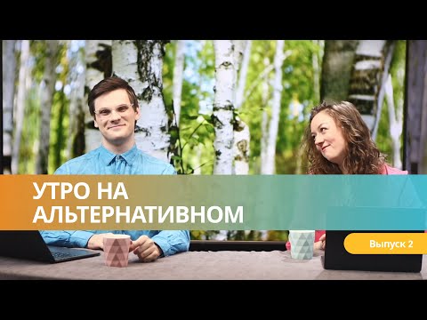 НОВОЕ ШОУ | УТРО НА АЛЬТЕРНАТИВНОМ! №2