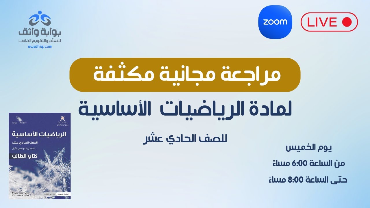 الرياضيات الأساسية | مراجعة مجانية مكثفة للصف الحادي عشر 📐📘 #1