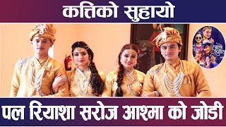 जाले रुमाल भन्दै पल,रियाशा ,सरोज आश्मा एकै साथ् -Paul Shah/Riyasha dahal/Saroj Aashma