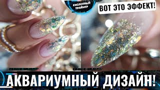 Аквариумный дизайн ногтей 🐠 Акригель на верхних формах😍  Аквариумное наращивание ✨ Блестки на ногтях
