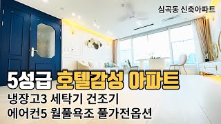 [부천신축아파트] 심곡동신축아파트 4룸 40평형 럭셔리끝판왕1.7호선 5분역세권 탁트인 평생조망~ 가전 풀~옵션!! 방4 화2 베1