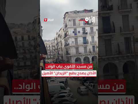 من مسجد التقوى بباب الواد الأذان يصدح بطبع الزيدان الأصيل