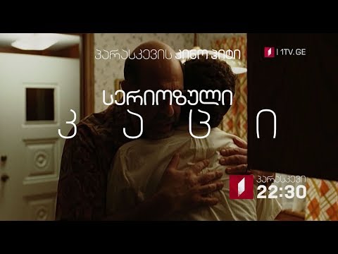 17 აგვისტოს, 22:30, პარასკევის კინოჰიტი - „სერიოზული კაცი\' (15)