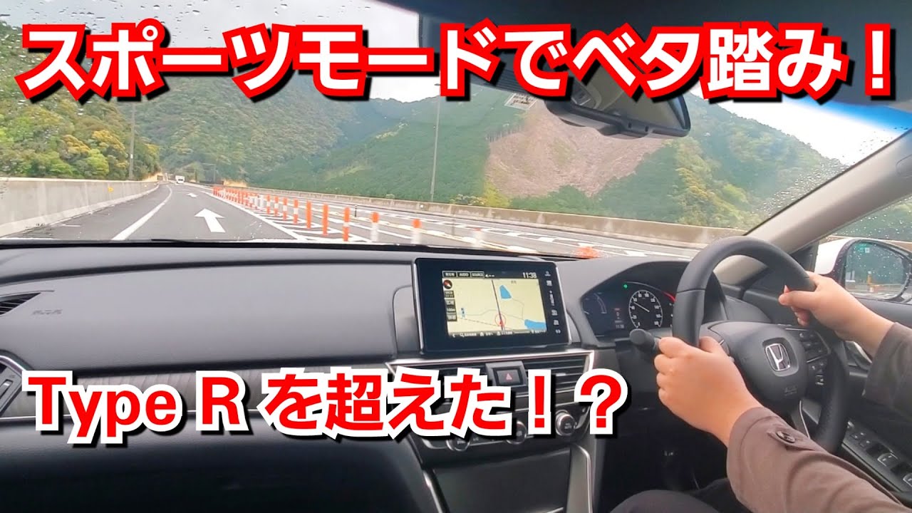 新型アコード スポーツモードで合流でベタ踏み シビックタイプrに匹敵する加速力へ Youtube