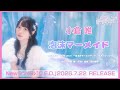 小倉 唯「泡沫マーメイド」試聴動画 (「FC LIVE TOUR 2026 ~泡沫のマーメイド♡~」イメージソング)