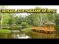 Беседка для рыбалки на пруду. (Arbor for fishing on the pond).