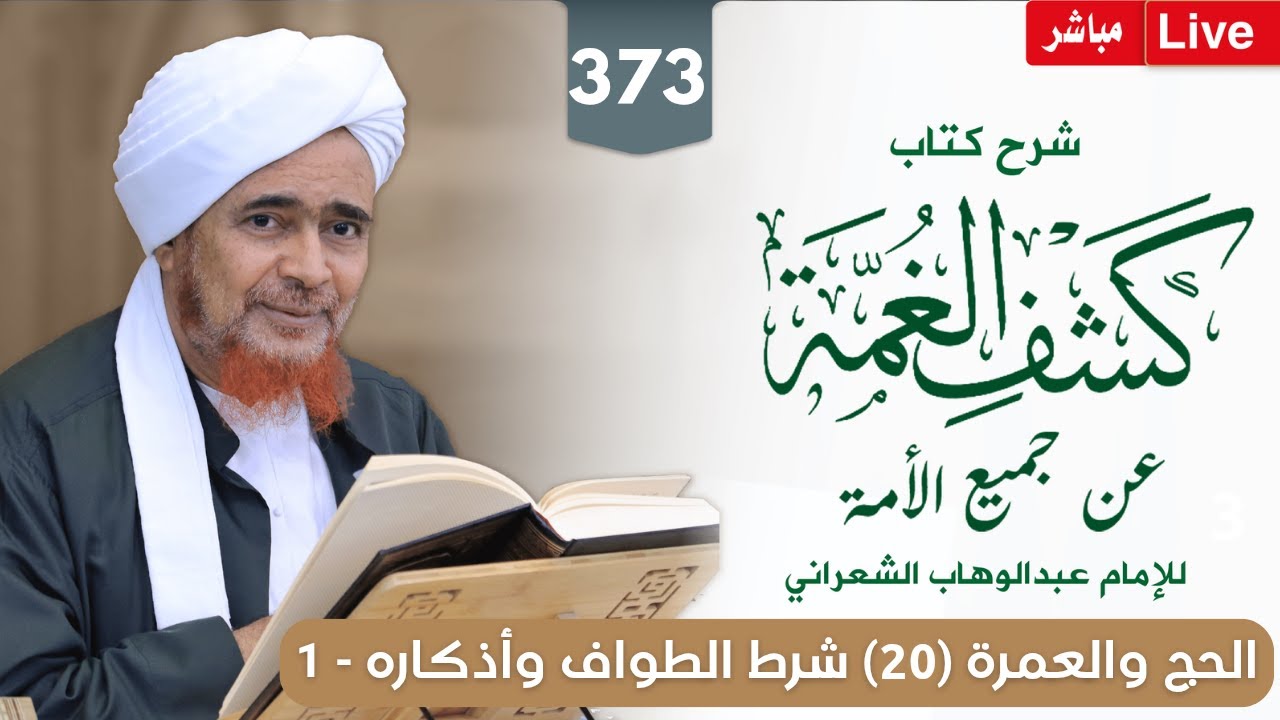 #مباشر #درس_الفجر: كشف الغمة 373- الحج والعمرة (20) شرط الطواف وأذكاره وسننه - 1- الإثنين 26/5/1447