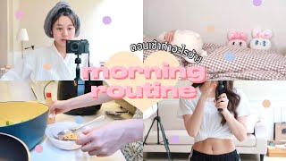 🍃 morning routine ตื่นนอนตอนเช้าดูแลตัวเองยังไง/ออกกำลังกาย/ทำอาหารเช้า | Babyjingko