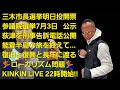 キンキンLIVE 三木市長選挙明日投開票 参院選選挙7/3公示と7/20投開票 荻津を刑事告訴するぞ電話全公開 能登半島ツアーを終えて 復旧と復興と長年に渡る🏄️ローカリズム問題 #概要欄へ