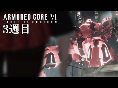 🔴【生放送】ついに3週目！！なAC6を遊ぼう その3【ARMORED CORE VI】