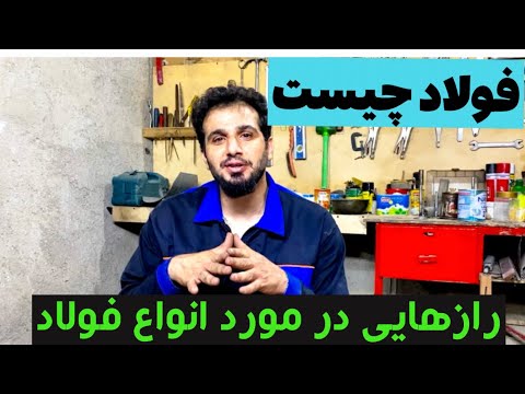 نکته های مفید در مورد انواع فولاد