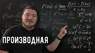 ✓ Определение производной. Производные основных функций | матан #030 | Борис Трушин