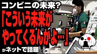 コンビニの未来？「こういう未来がやってくるんかよ…」が話題