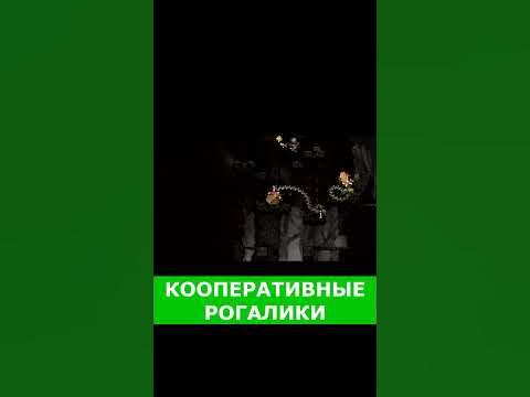 РОГАЛИКИ для ИГРЫ С ДРУЗЬЯМИ | КООП РОГАЛИКИ | РОГАЛИК | Roguelike ...