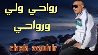 الشاب زهير- رواحي ولي ورواحي cheb zouhir arwahi wli wrwahi