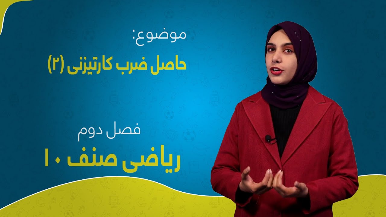 ریاضی صنف ۱۰ | فصل دوم | درس ۱۲ بخش ۲ | حاصل ضرب کارتیزنی